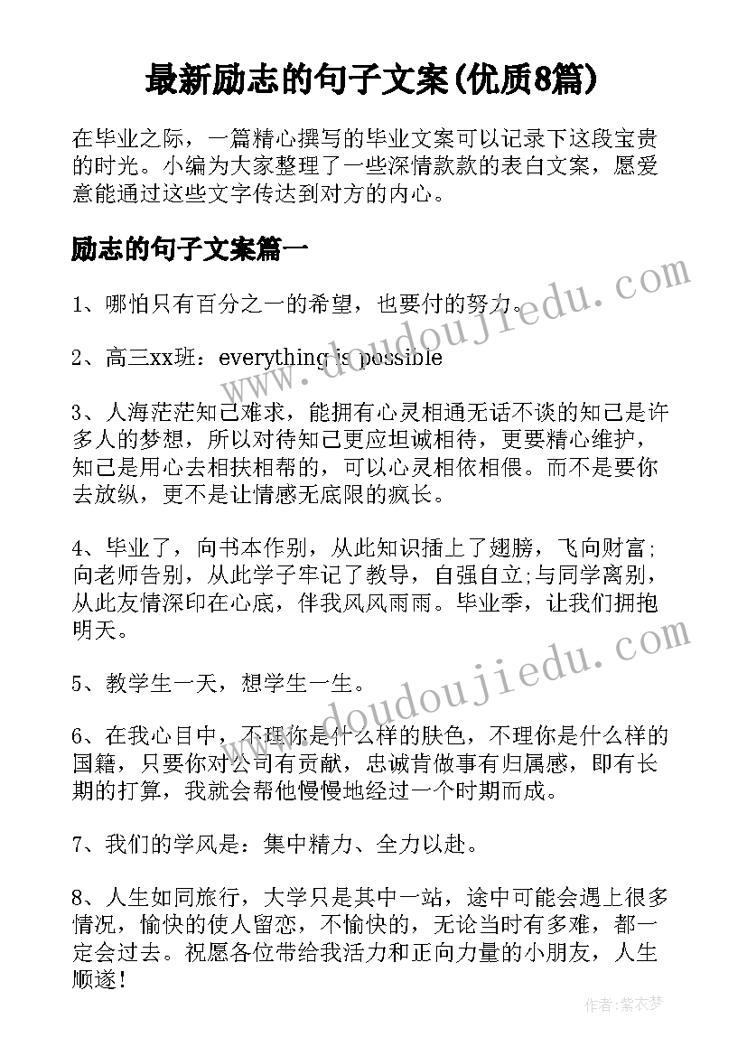 最新励志的句子文案(优质8篇)