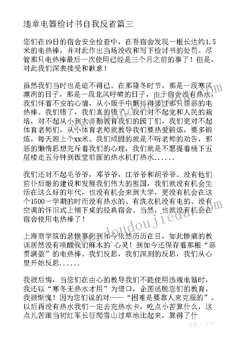 最新违章电器检讨书自我反省(优质8篇)