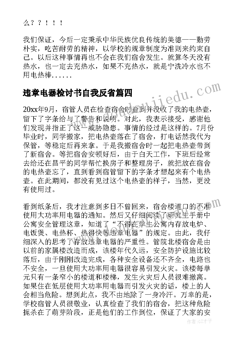 最新违章电器检讨书自我反省(优质8篇)