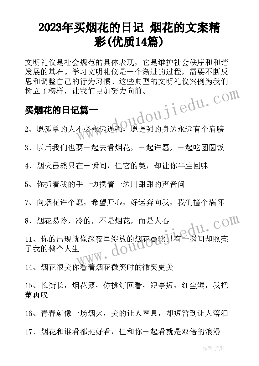 2023年买烟花的日记 烟花的文案精彩(优质14篇)