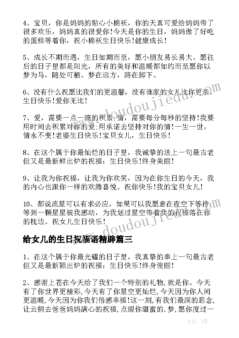 最新给女儿的生日祝福语精辟 女儿生日祝福语(汇总10篇)