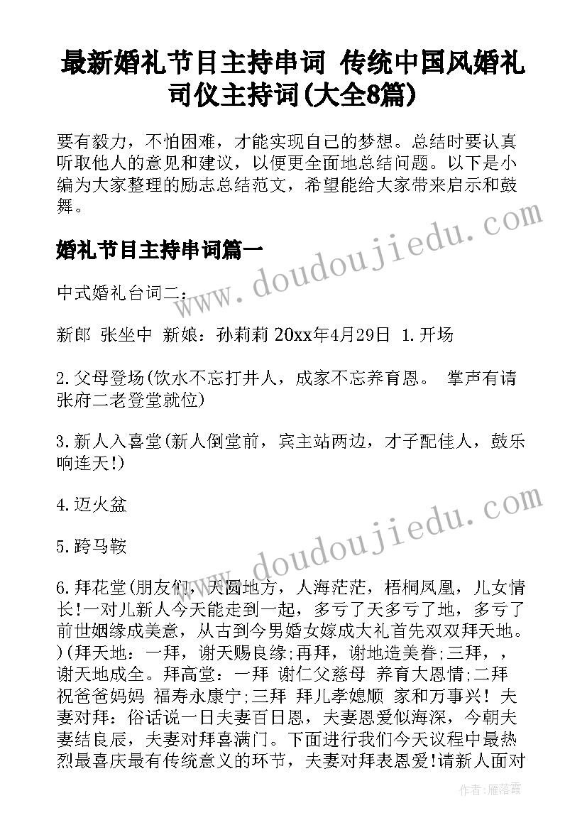 最新婚礼节目主持串词 传统中国风婚礼司仪主持词(大全8篇)