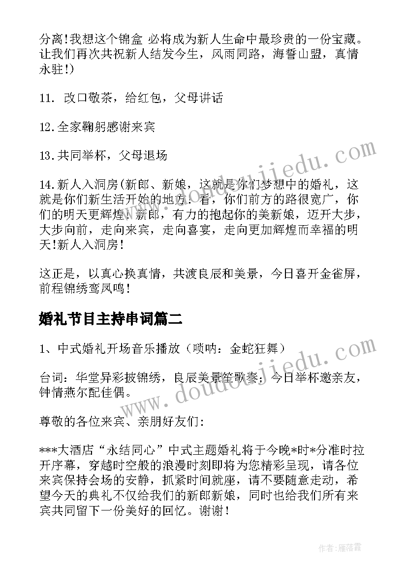 最新婚礼节目主持串词 传统中国风婚礼司仪主持词(大全8篇)