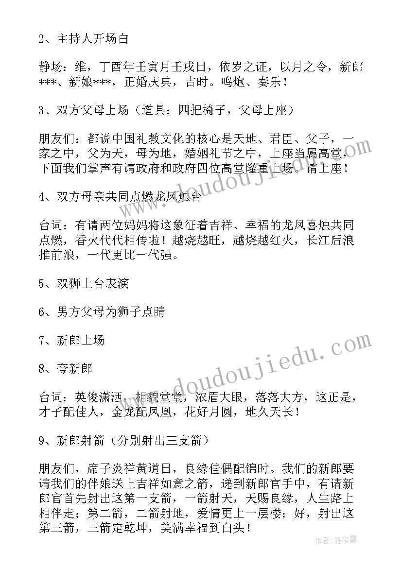 最新婚礼节目主持串词 传统中国风婚礼司仪主持词(大全8篇)