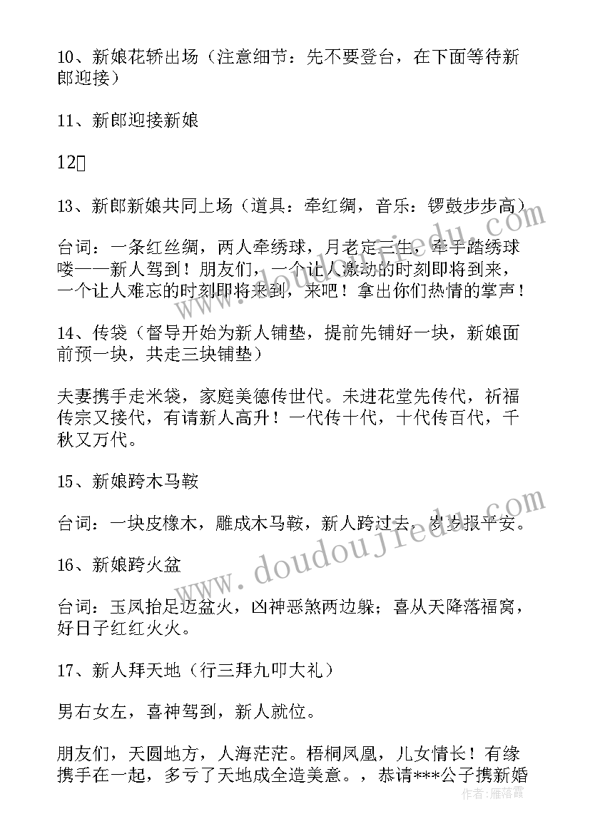 最新婚礼节目主持串词 传统中国风婚礼司仪主持词(大全8篇)