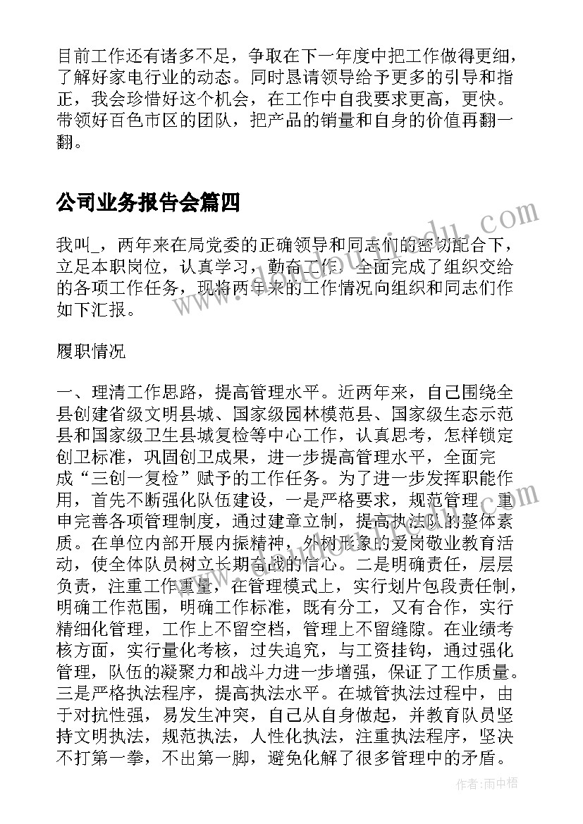 最新公司业务报告会(优质15篇)