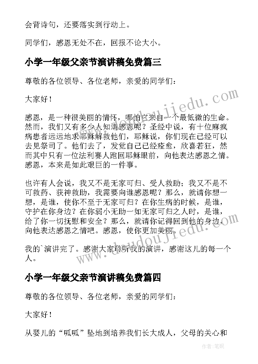 小学一年级父亲节演讲稿免费(模板8篇)