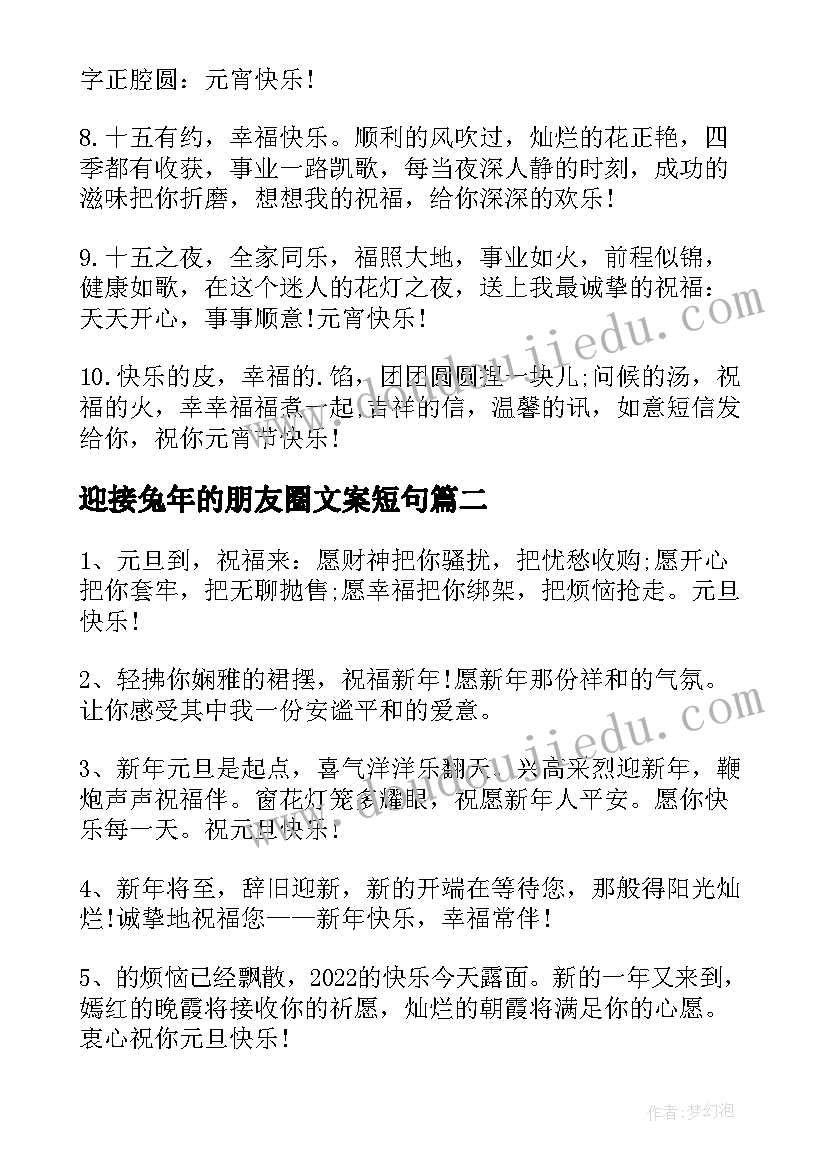 迎接兔年的朋友圈文案短句(优秀8篇)