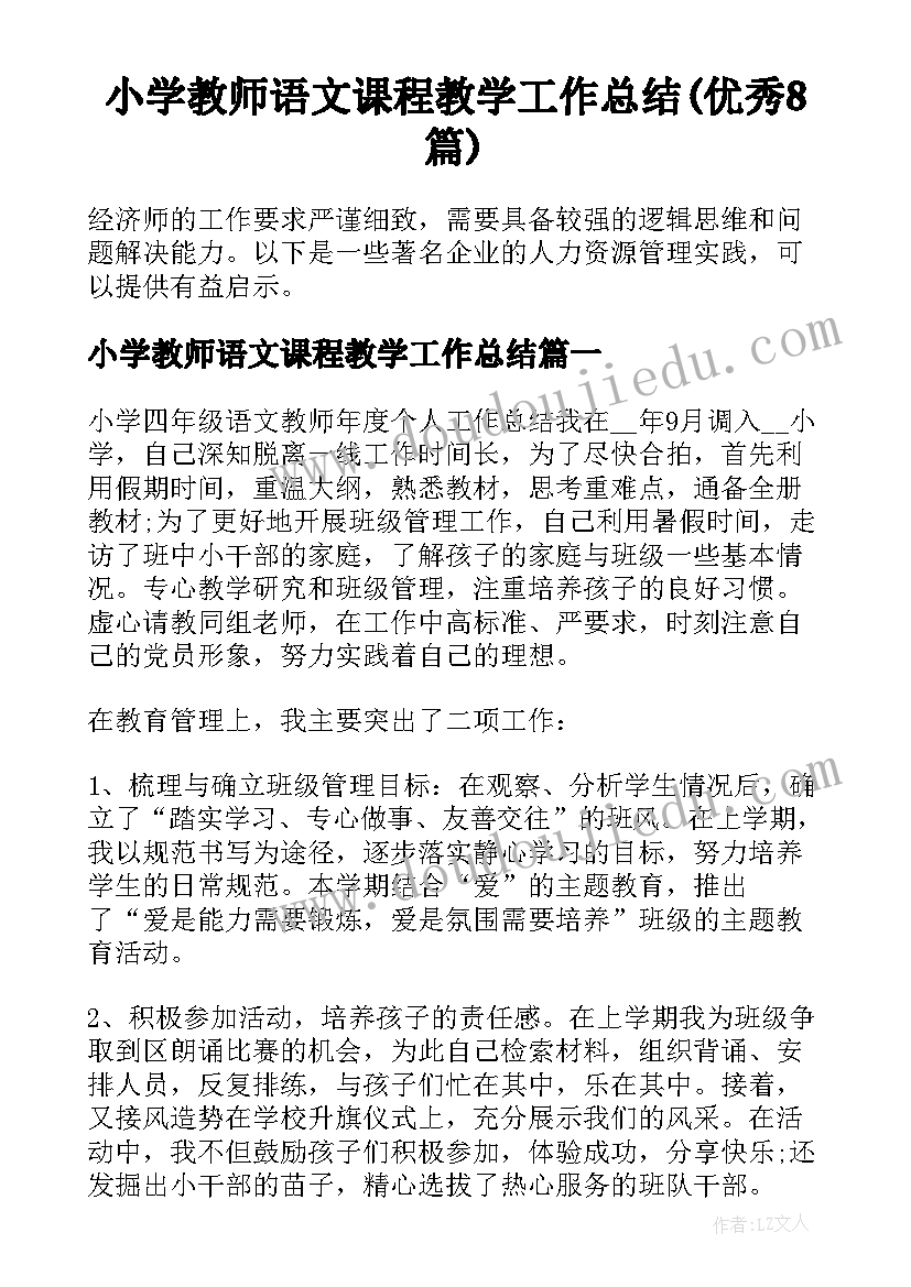 小学教师语文课程教学工作总结(优秀8篇)