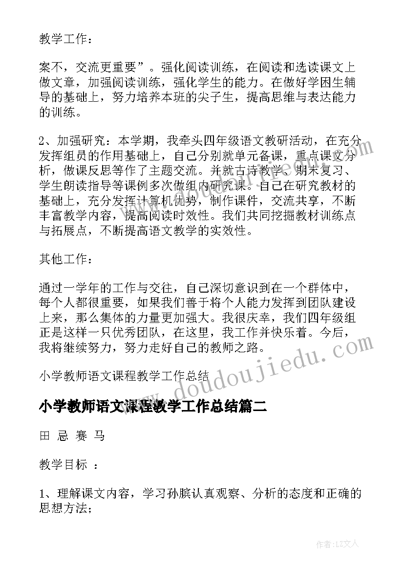 小学教师语文课程教学工作总结(优秀8篇)