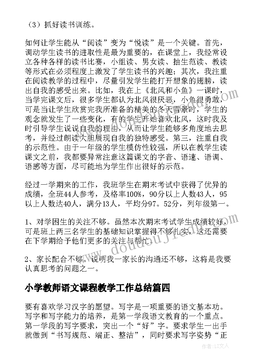 小学教师语文课程教学工作总结(优秀8篇)