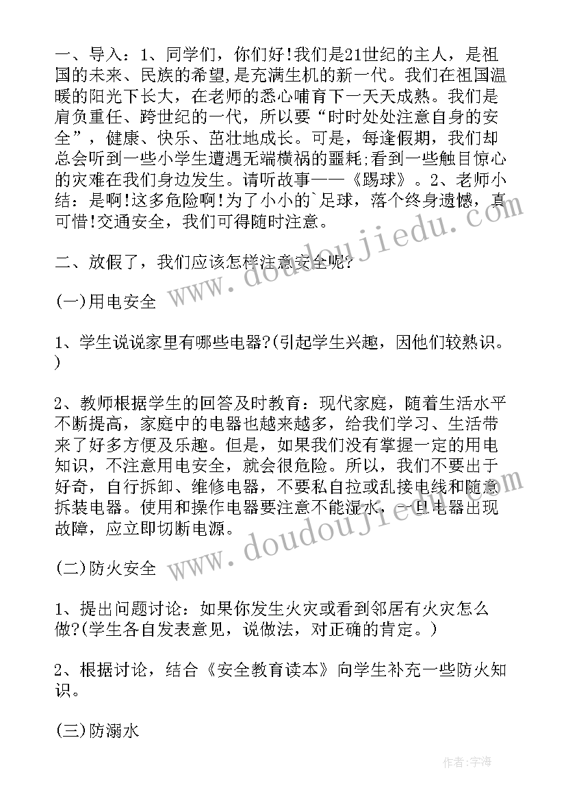 假期安全班会策划书(优质8篇)