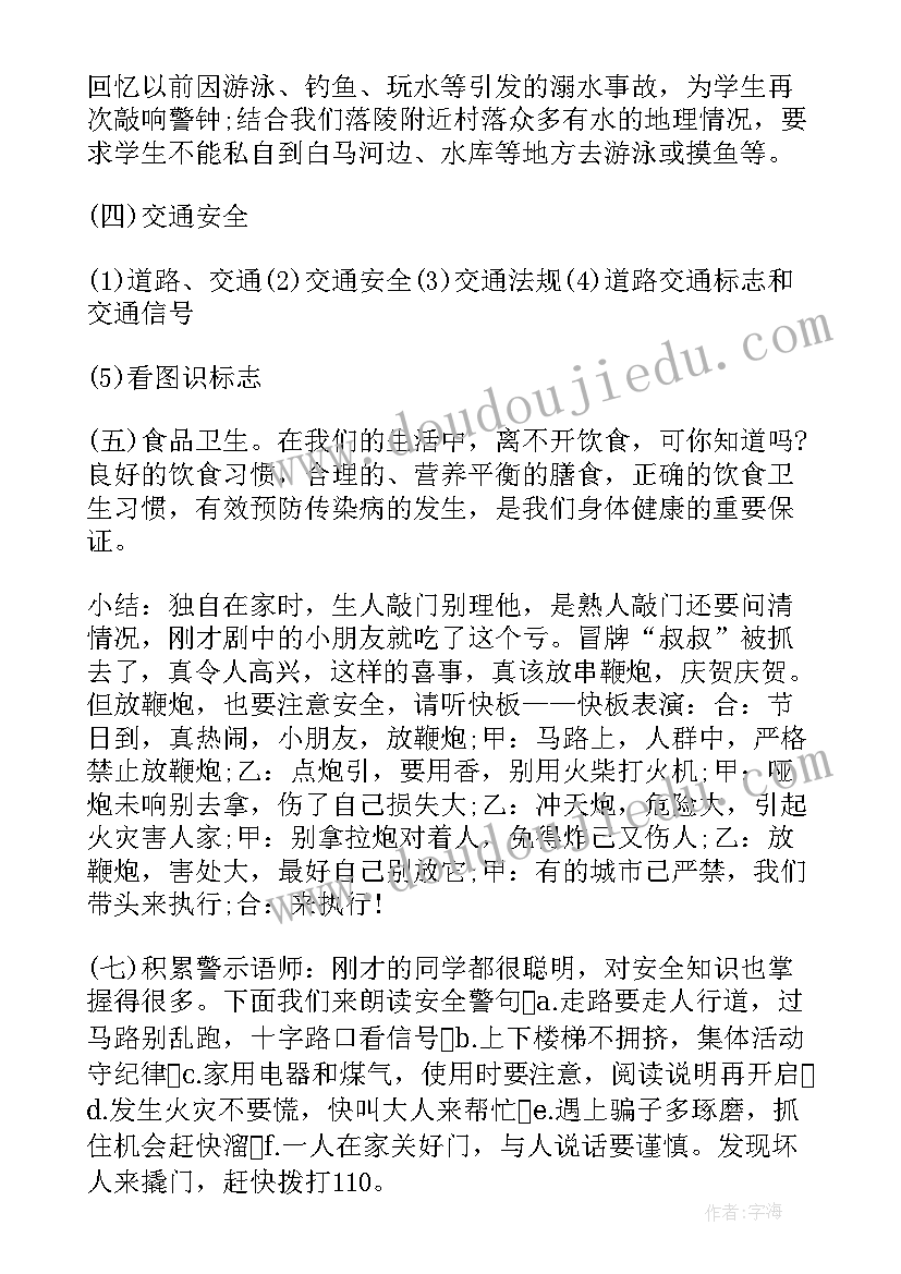 假期安全班会策划书(优质8篇)