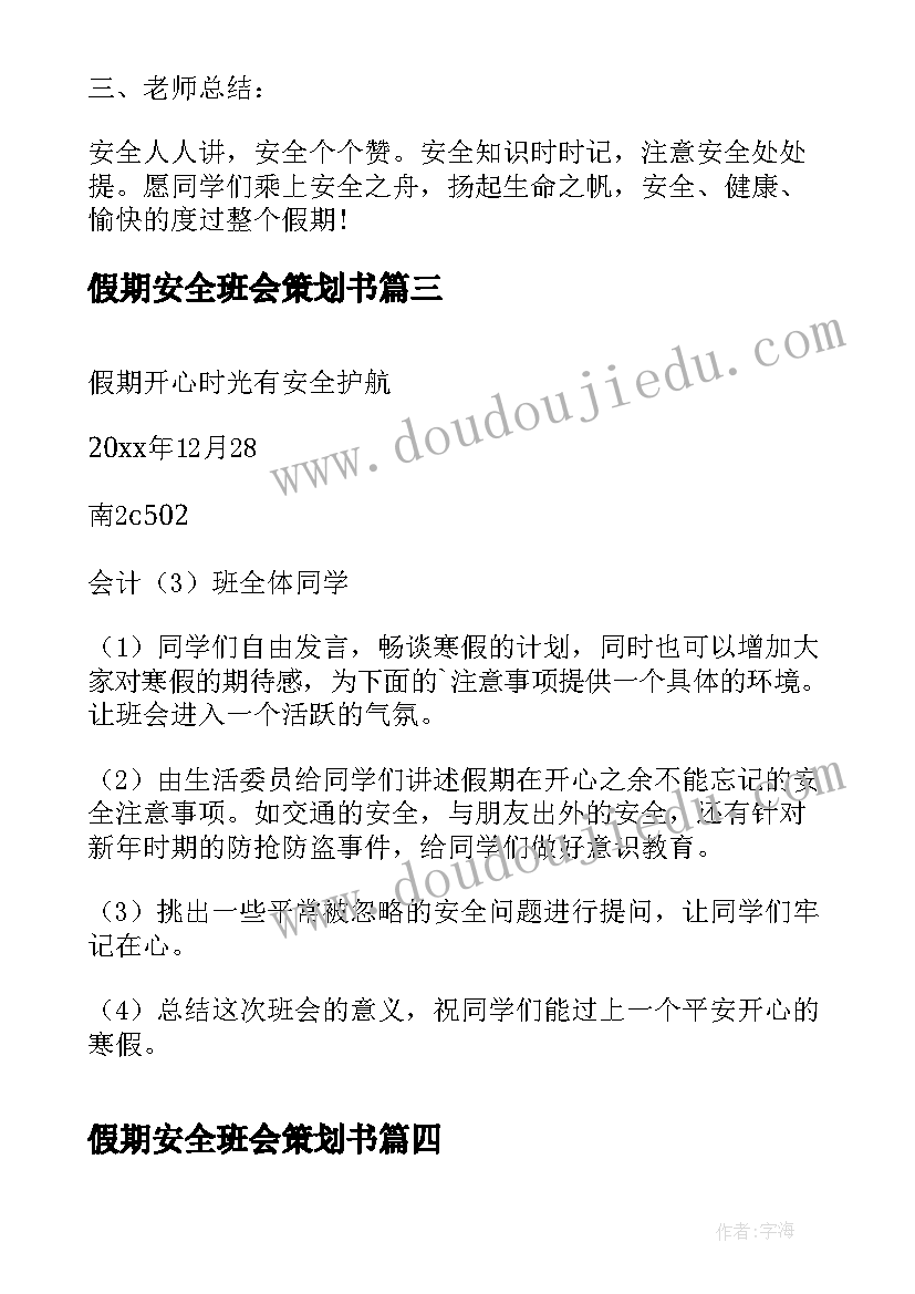 假期安全班会策划书(优质8篇)