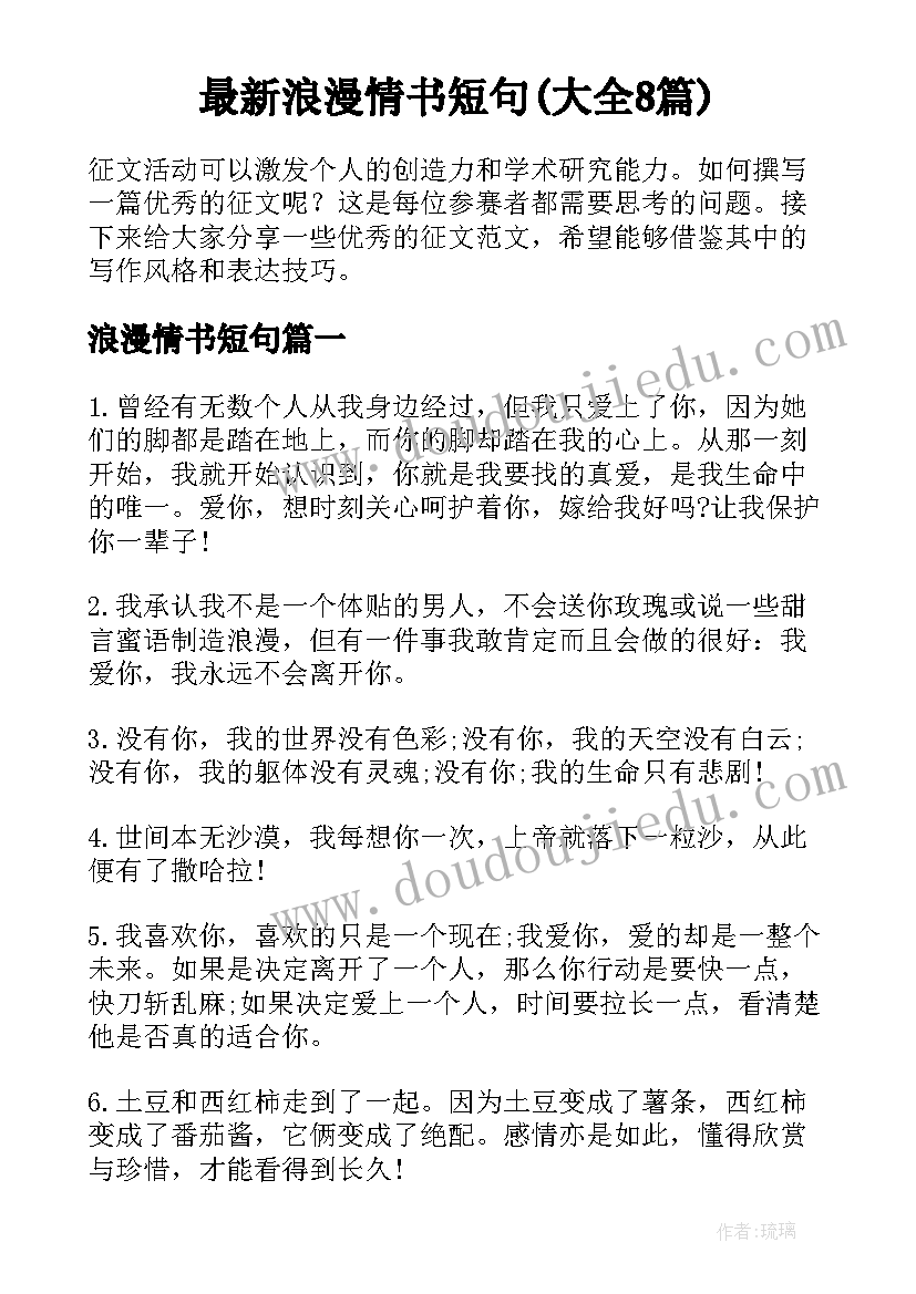 最新浪漫情书短句(大全8篇)