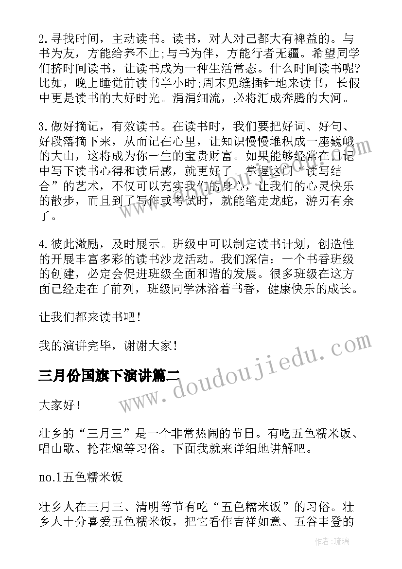 三月份国旗下演讲 三月份国旗下讲话演讲稿(大全8篇)