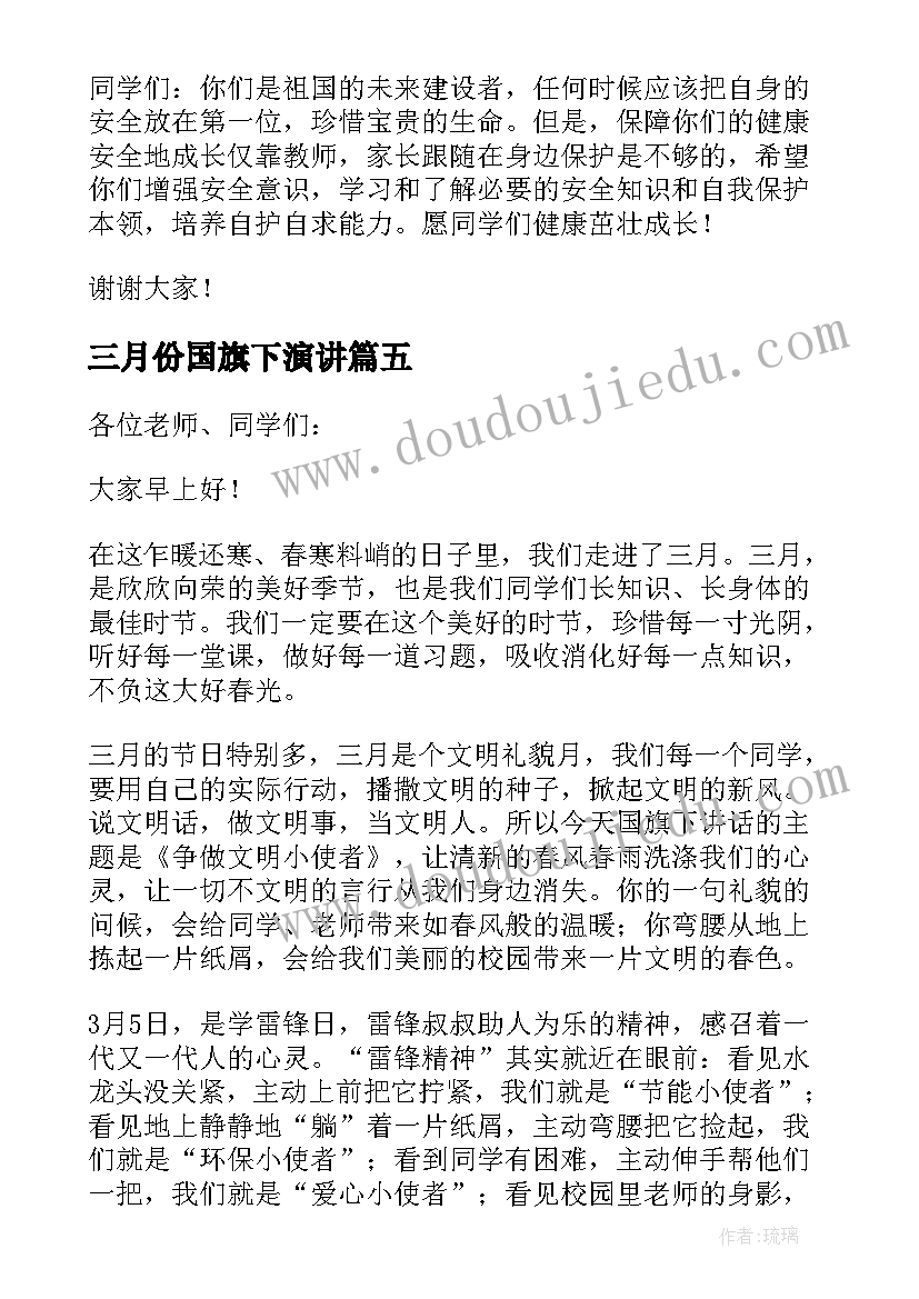 三月份国旗下演讲 三月份国旗下讲话演讲稿(大全8篇)