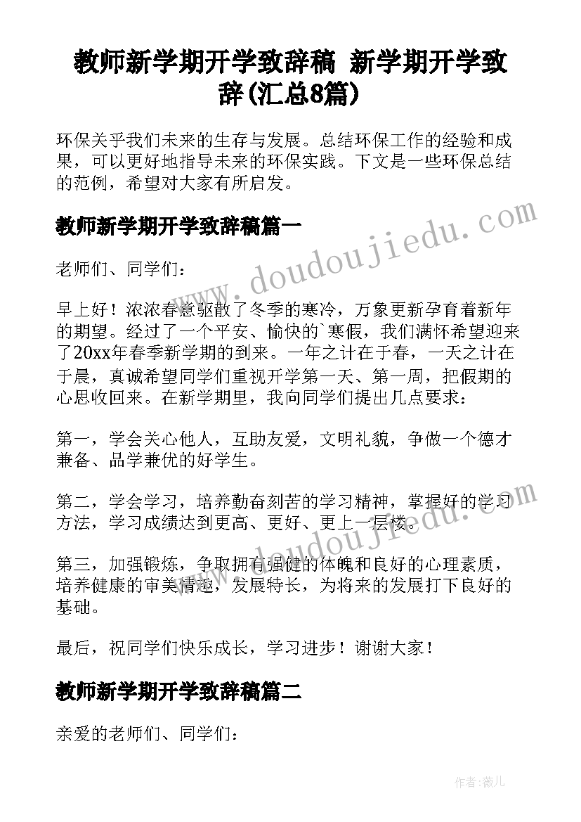 教师新学期开学致辞稿 新学期开学致辞(汇总8篇)