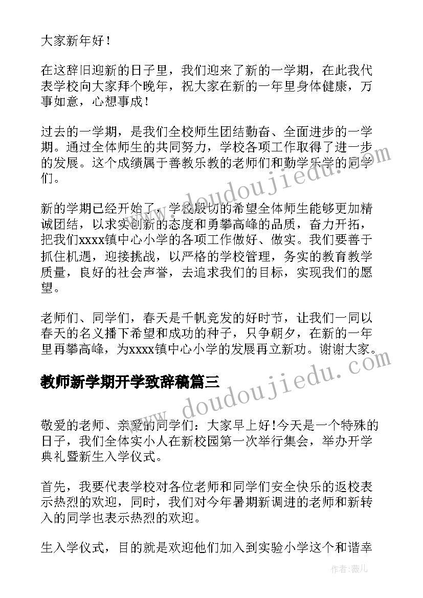 教师新学期开学致辞稿 新学期开学致辞(汇总8篇)