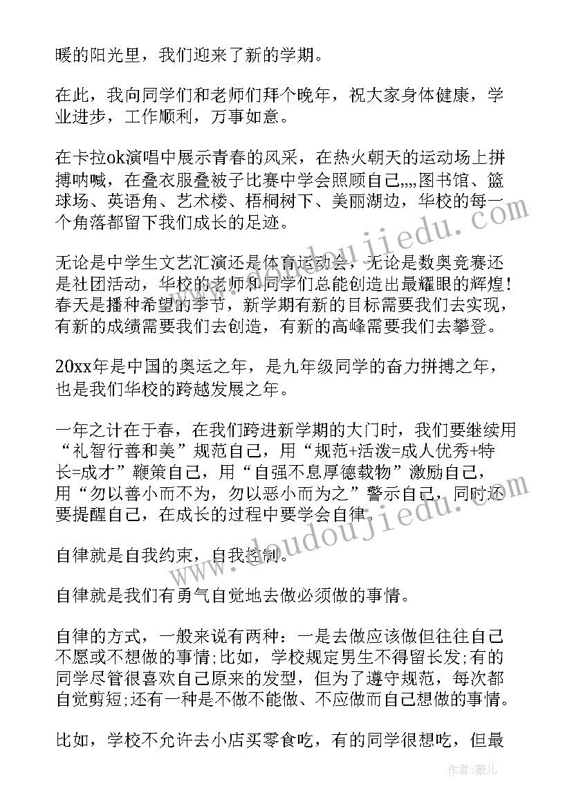 教师新学期开学致辞稿 新学期开学致辞(汇总8篇)