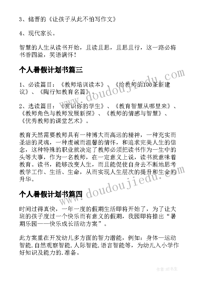 2023年个人暑假计划书(优秀13篇)