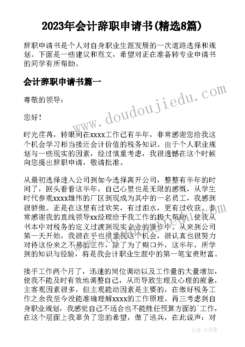 2023年会计辞职申请书(精选8篇)