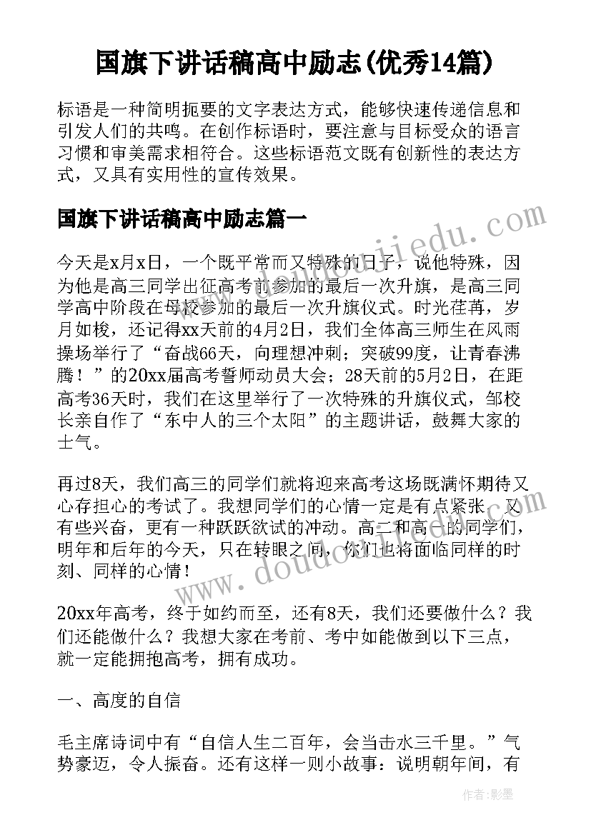 国旗下讲话稿高中励志(优秀14篇)