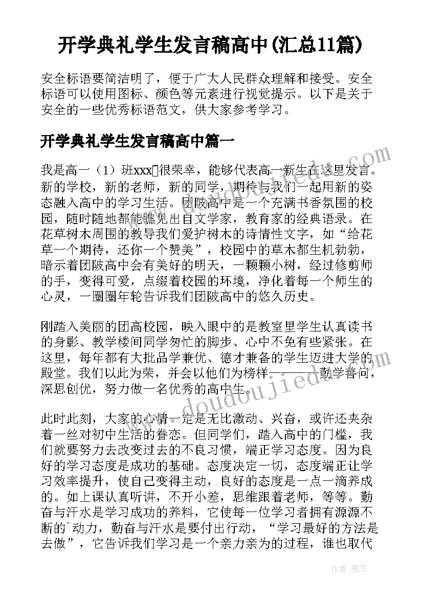 开学典礼学生发言稿高中(汇总11篇)