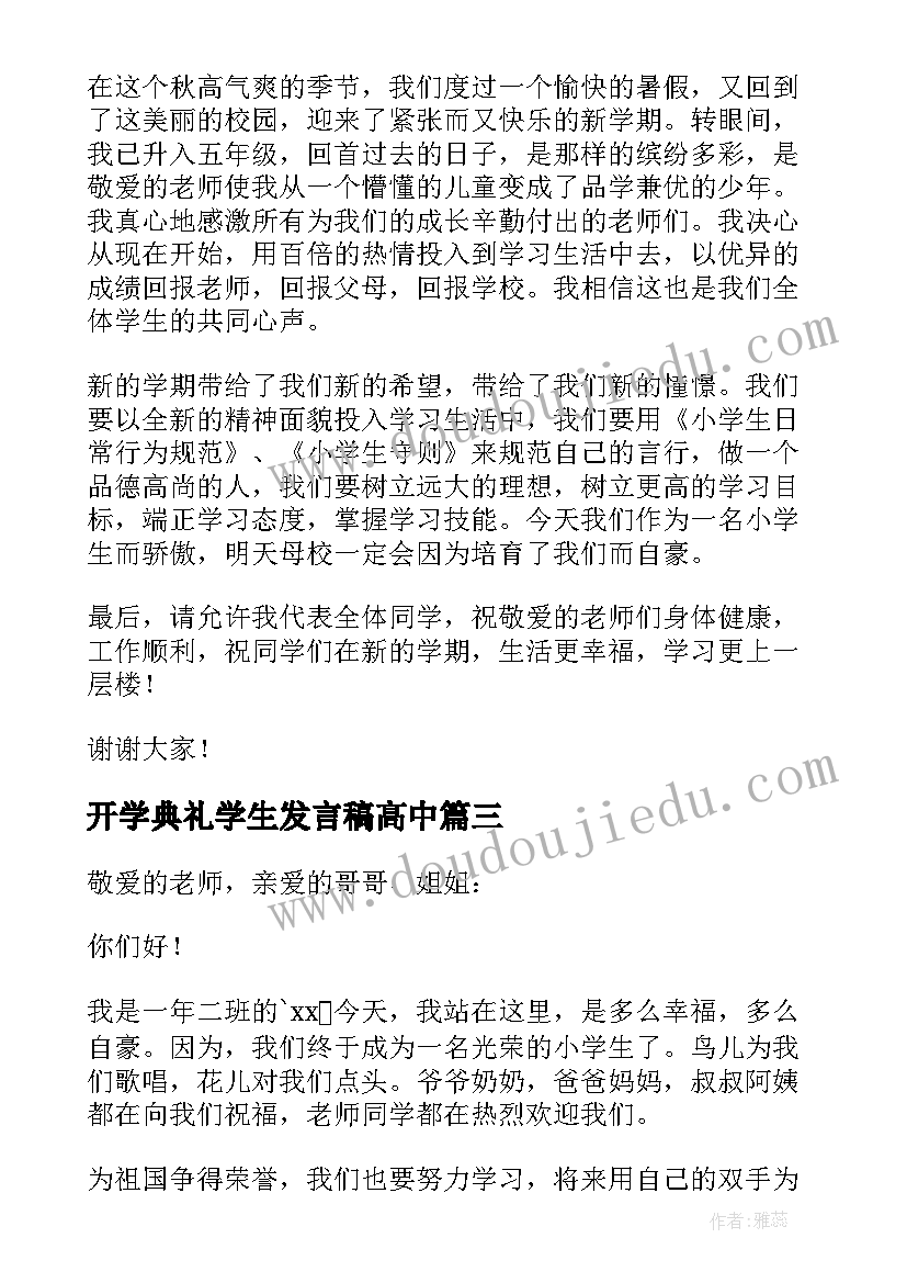 开学典礼学生发言稿高中(汇总11篇)