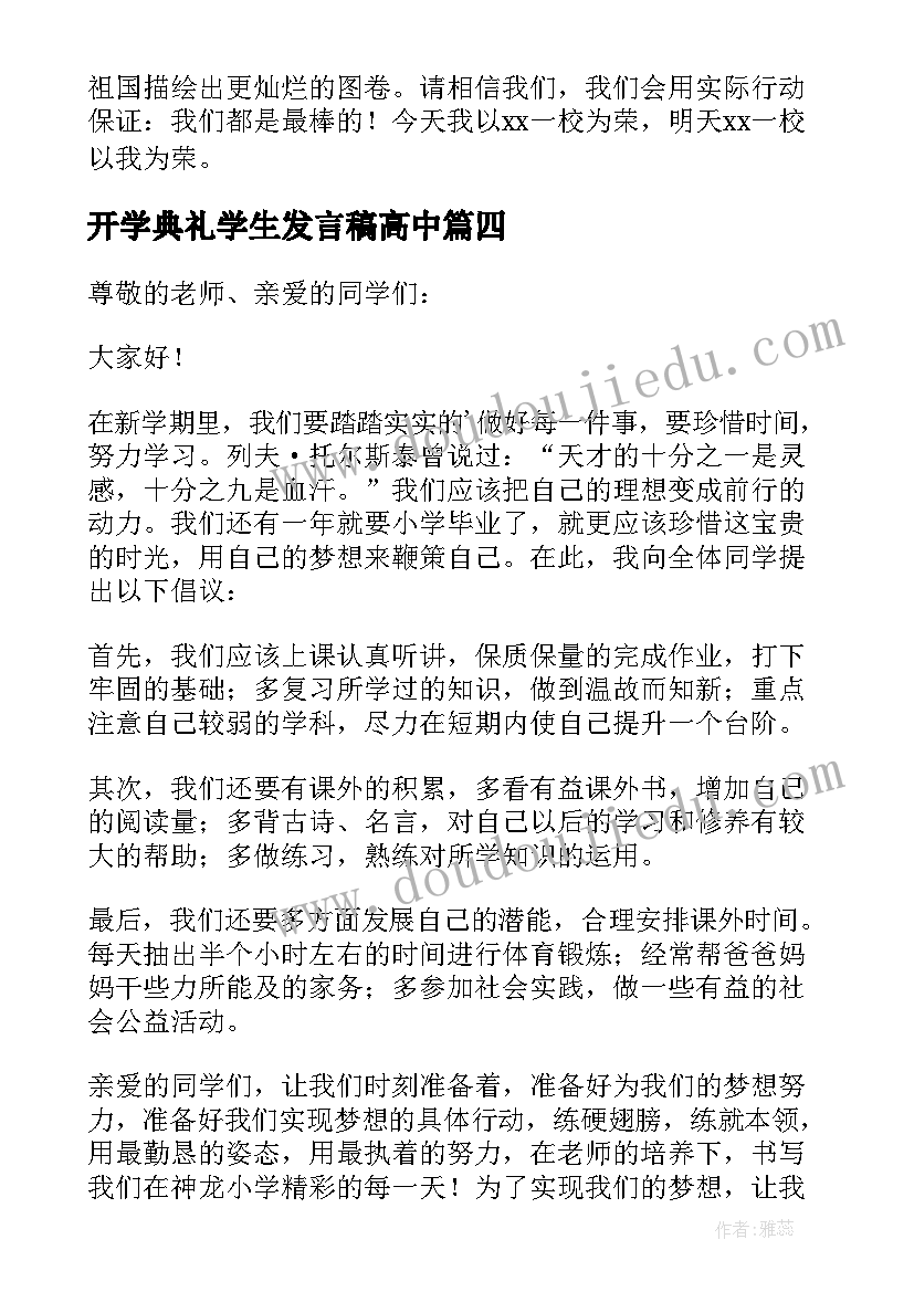 开学典礼学生发言稿高中(汇总11篇)