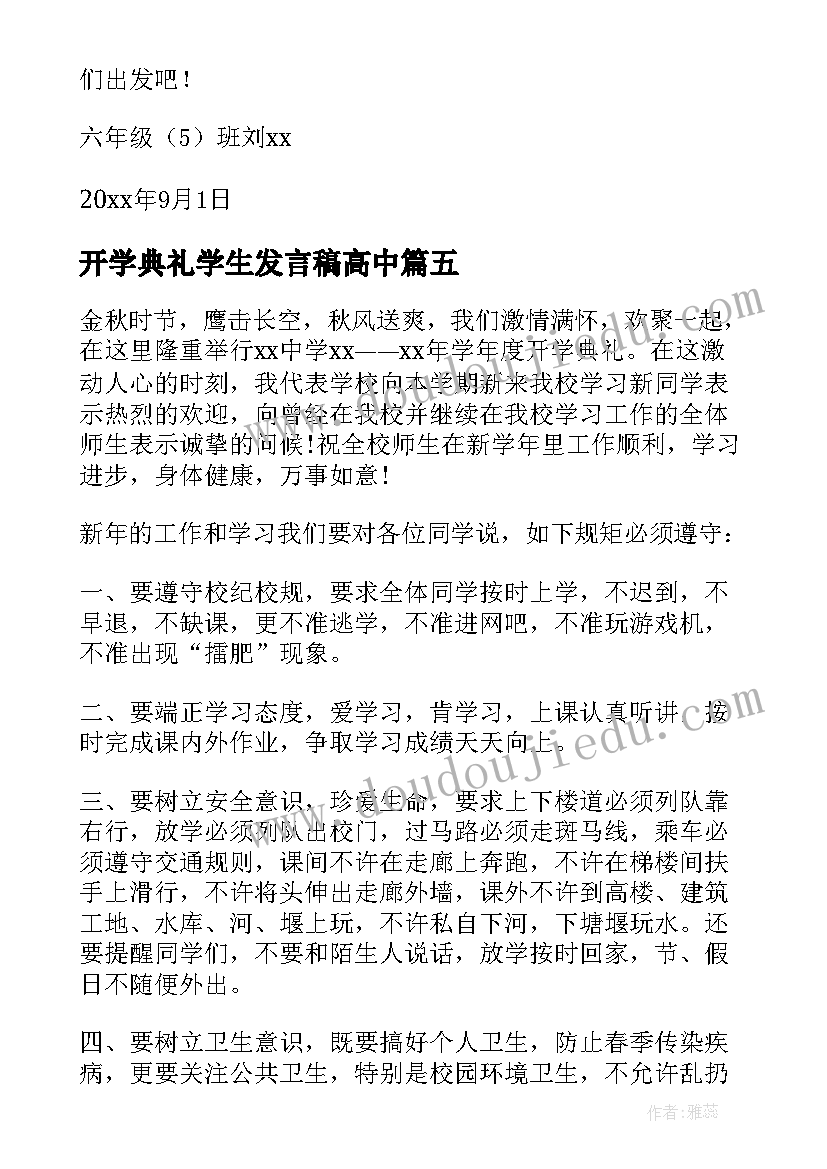 开学典礼学生发言稿高中(汇总11篇)