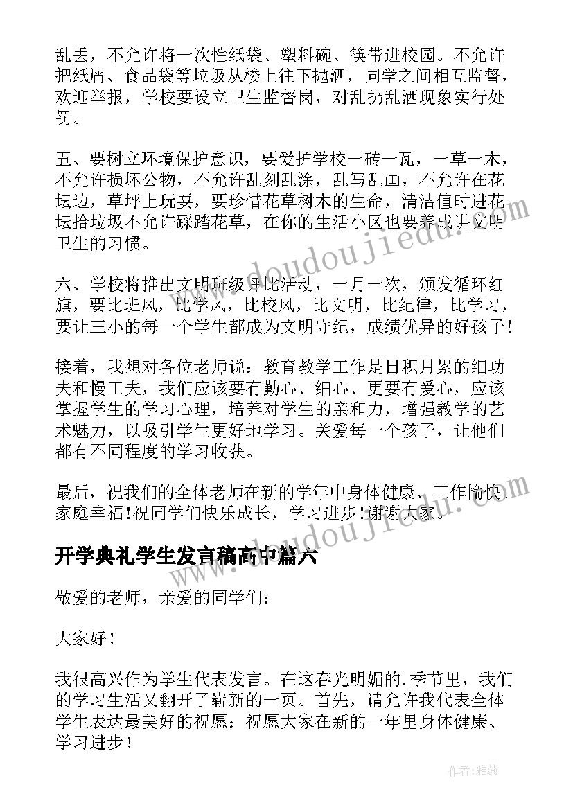 开学典礼学生发言稿高中(汇总11篇)