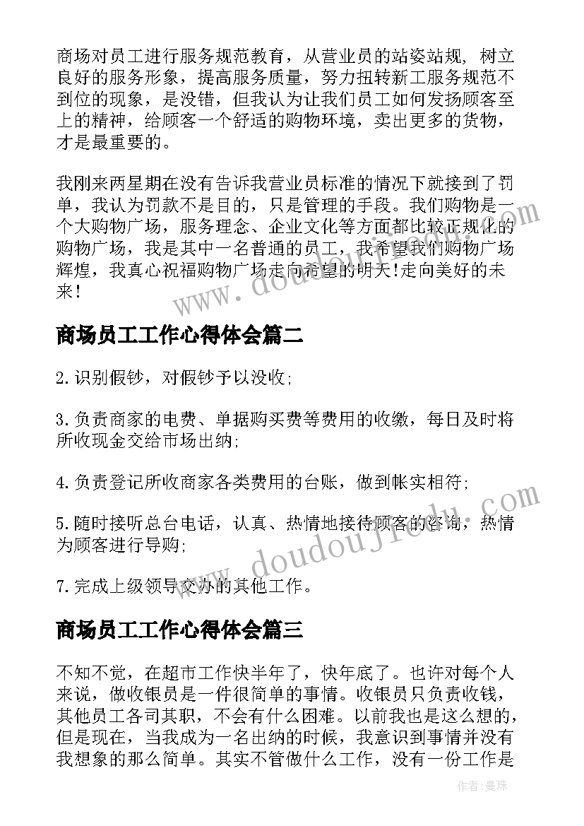 2023年商场员工工作心得体会 商场营业员工作心得体会(大全8篇)