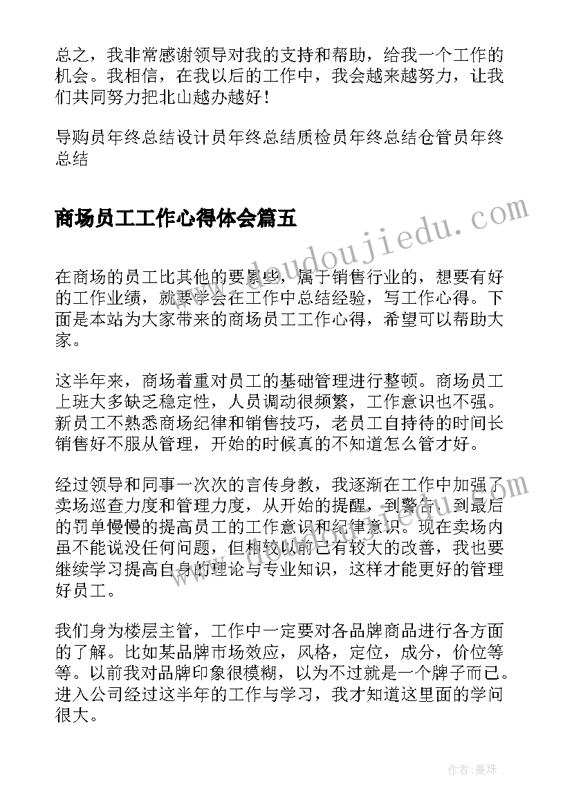 2023年商场员工工作心得体会 商场营业员工作心得体会(大全8篇)