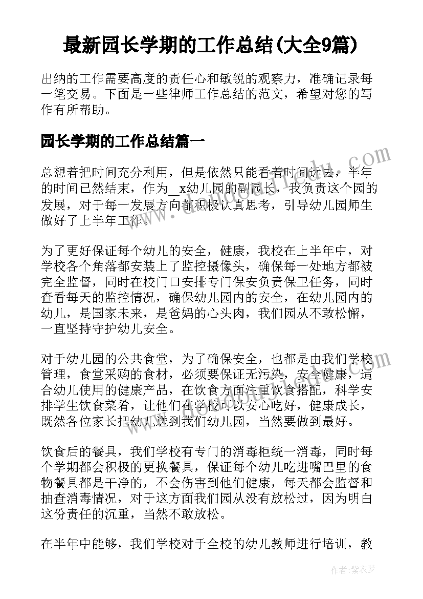 最新园长学期的工作总结(大全9篇)