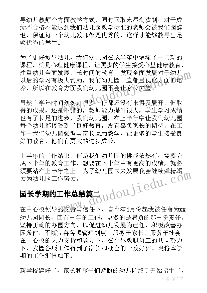 最新园长学期的工作总结(大全9篇)