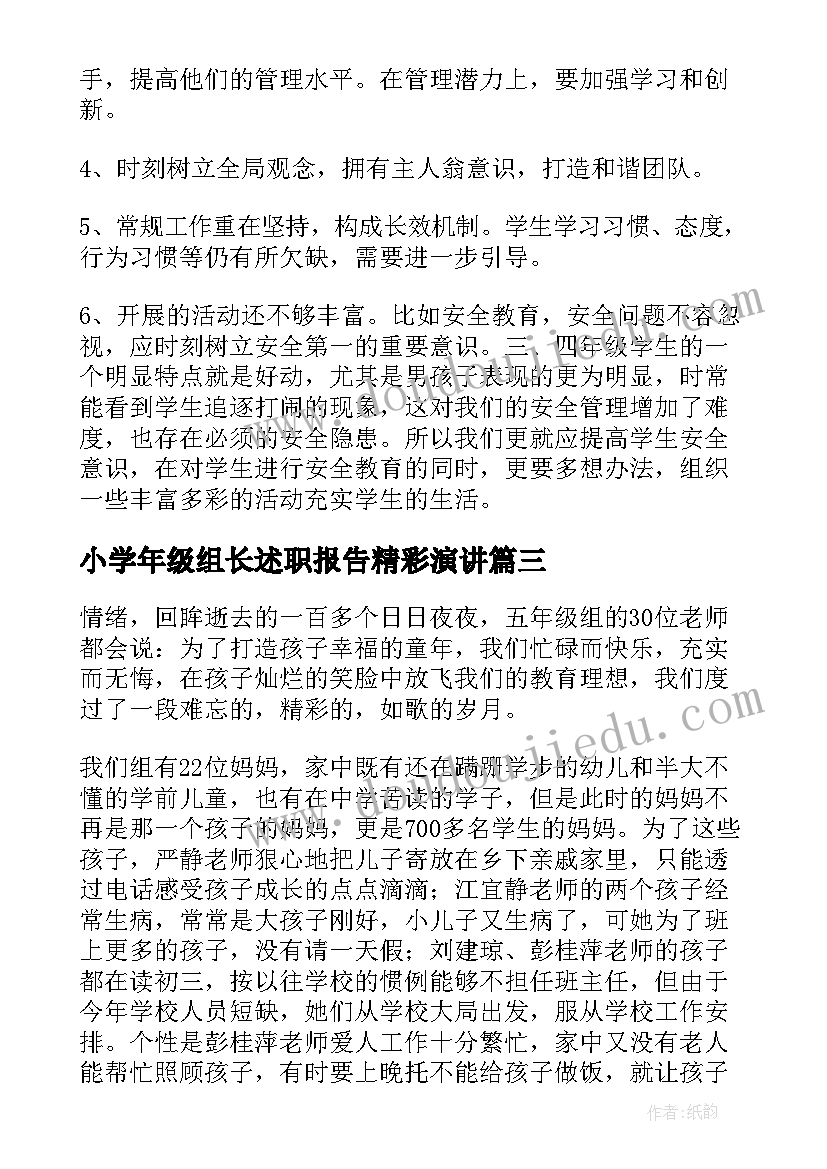 小学年级组长述职报告精彩演讲 小学年级组长述职报告(通用8篇)