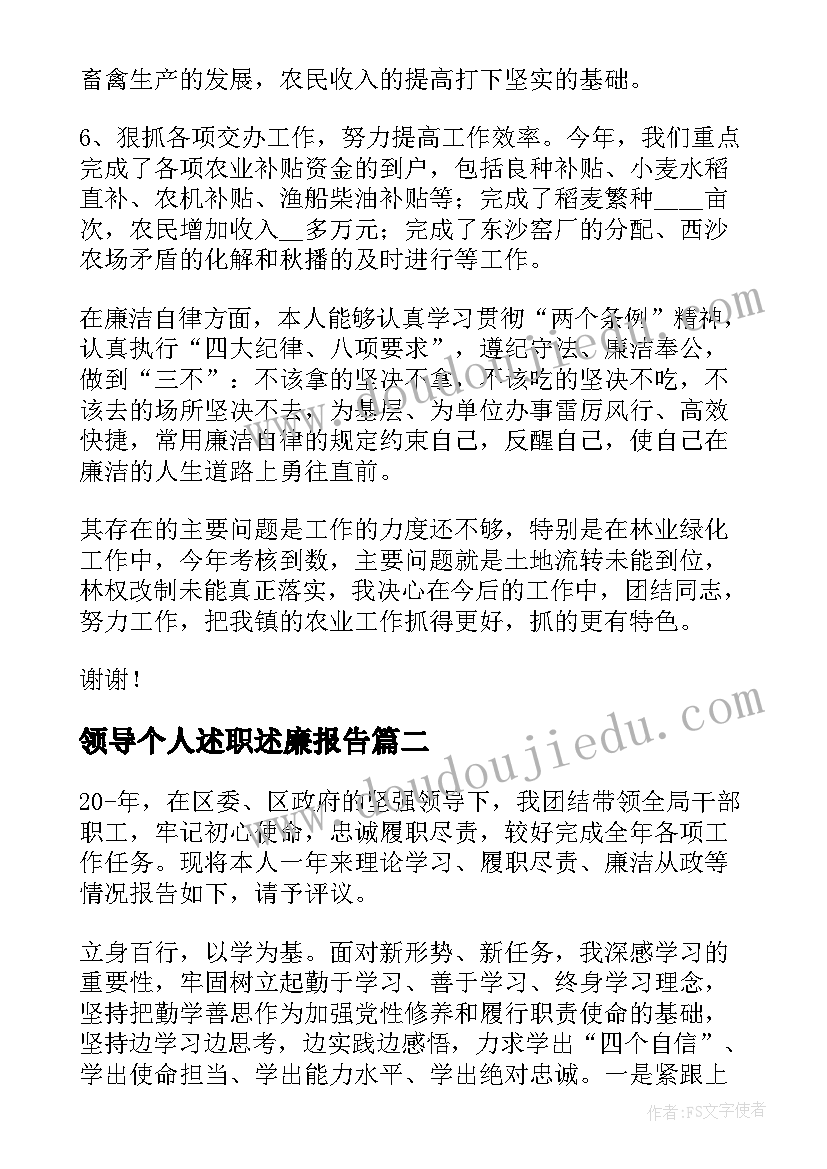 领导个人述职述廉报告(模板6篇)