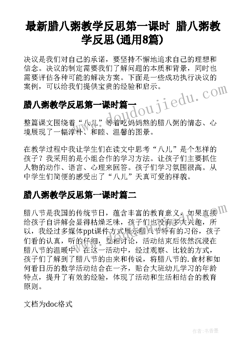 最新腊八粥教学反思第一课时 腊八粥教学反思(通用8篇)