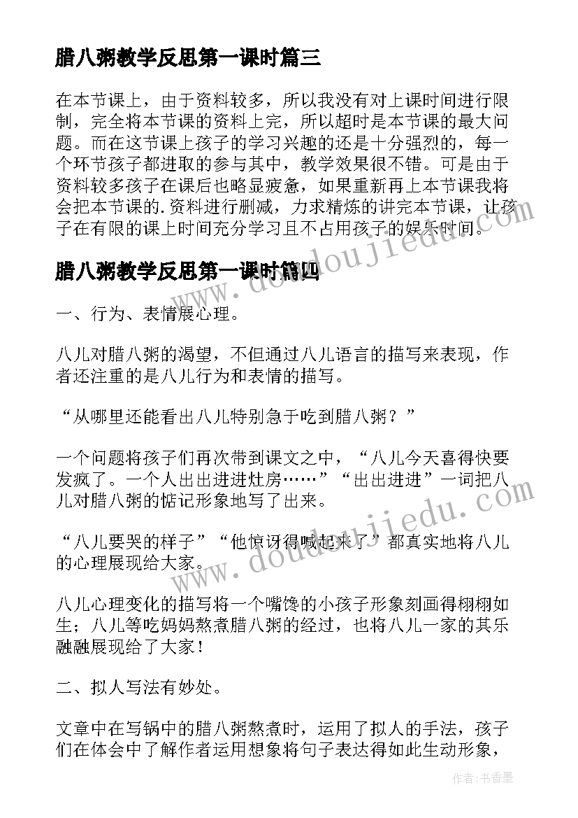 最新腊八粥教学反思第一课时 腊八粥教学反思(通用8篇)