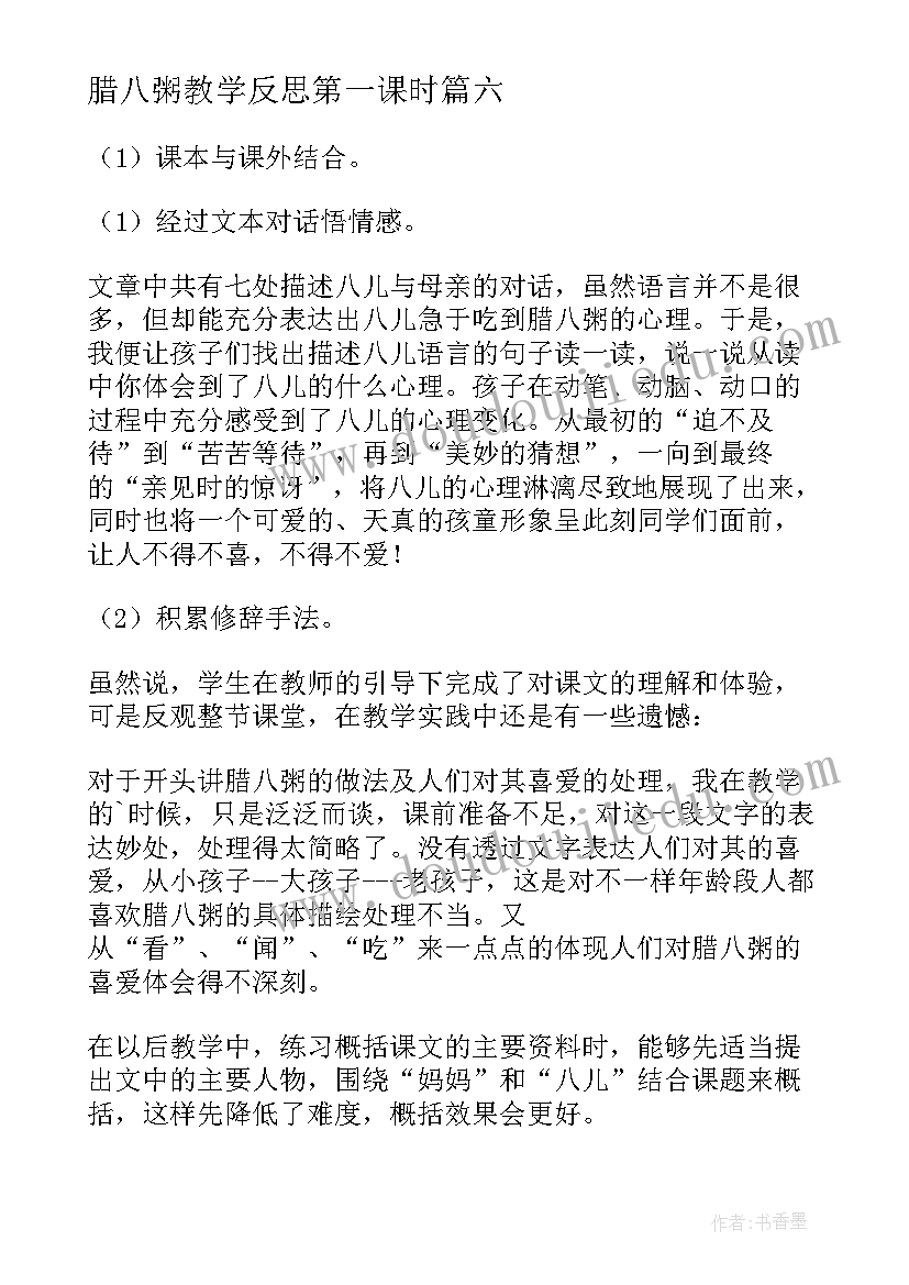 最新腊八粥教学反思第一课时 腊八粥教学反思(通用8篇)