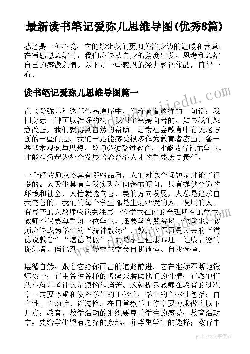 最新读书笔记爱弥儿思维导图(优秀8篇)