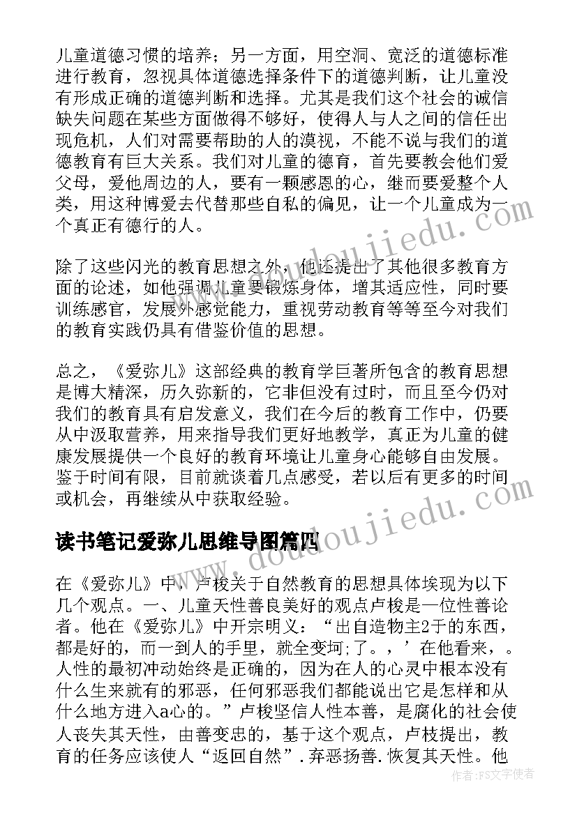 最新读书笔记爱弥儿思维导图(优秀8篇)