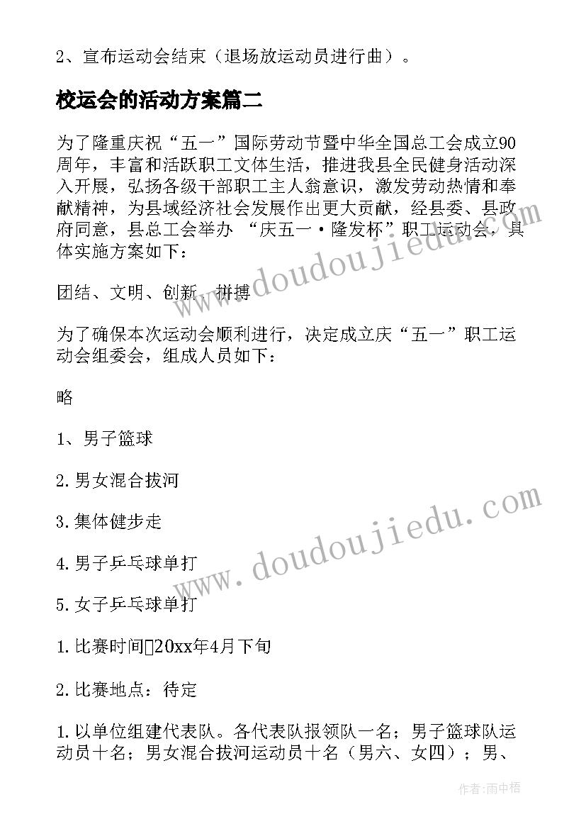 最新校运会的活动方案(汇总10篇)