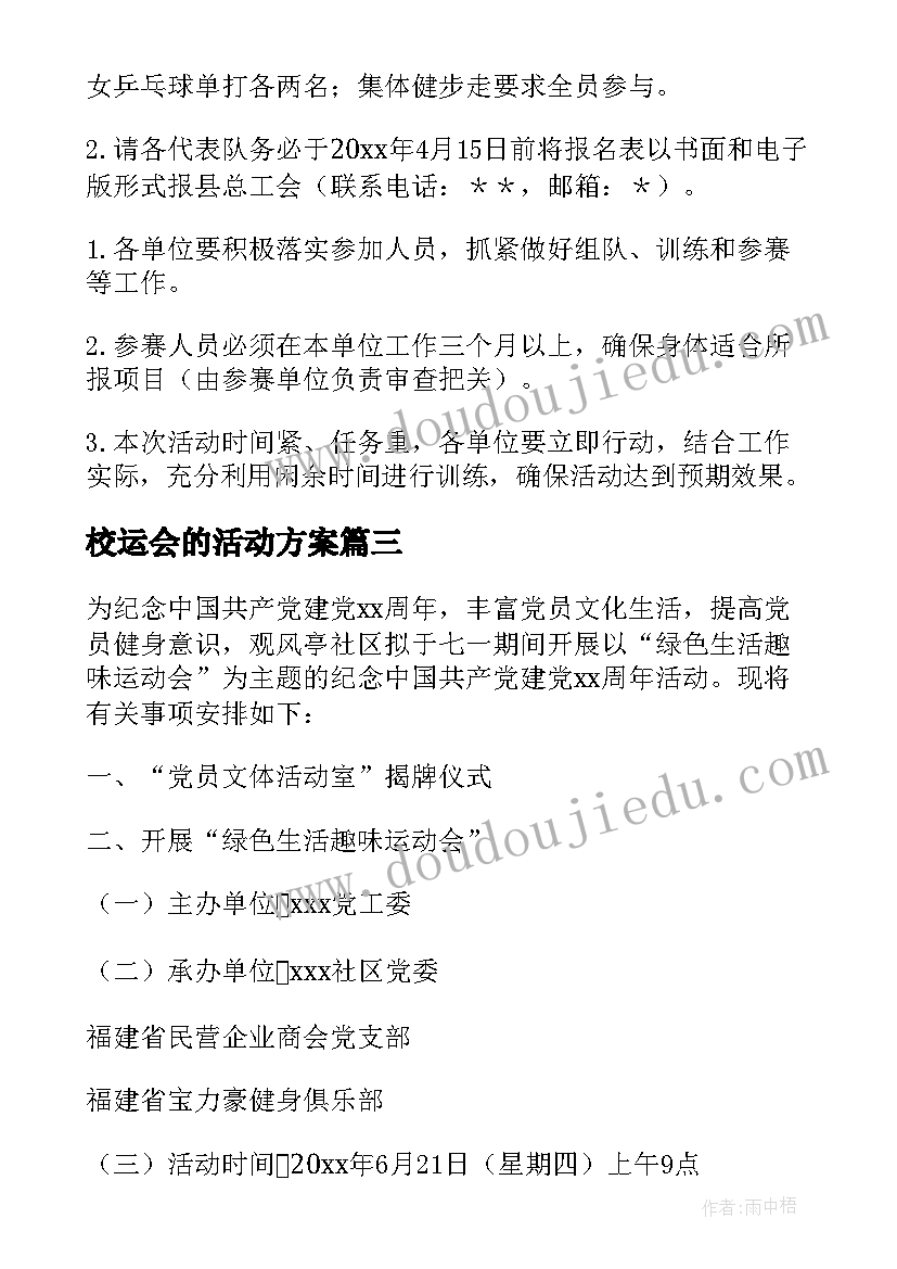 最新校运会的活动方案(汇总10篇)