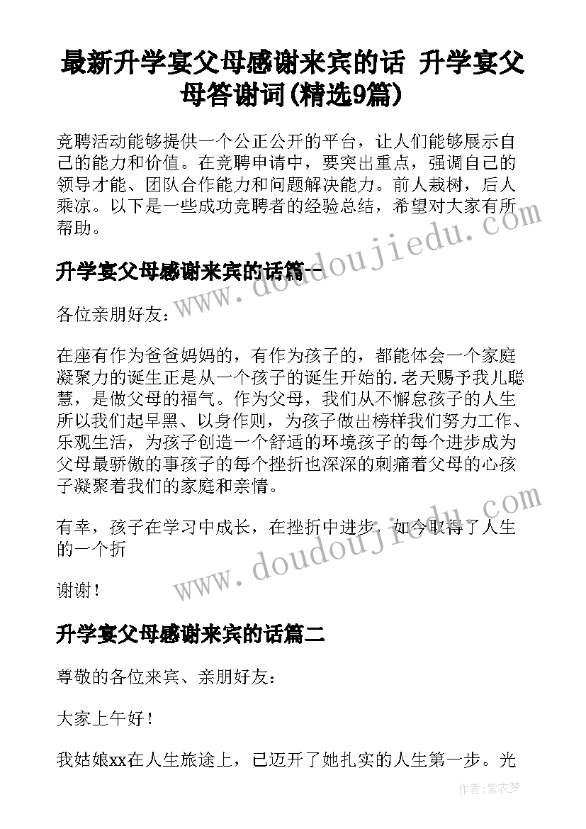 最新升学宴父母感谢来宾的话 升学宴父母答谢词(精选9篇)