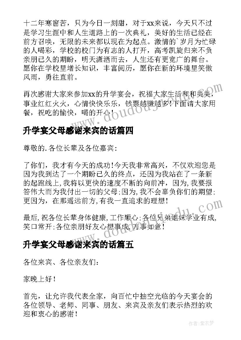 最新升学宴父母感谢来宾的话 升学宴父母答谢词(精选9篇)