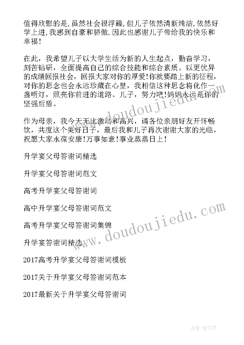 最新升学宴父母感谢来宾的话 升学宴父母答谢词(精选9篇)