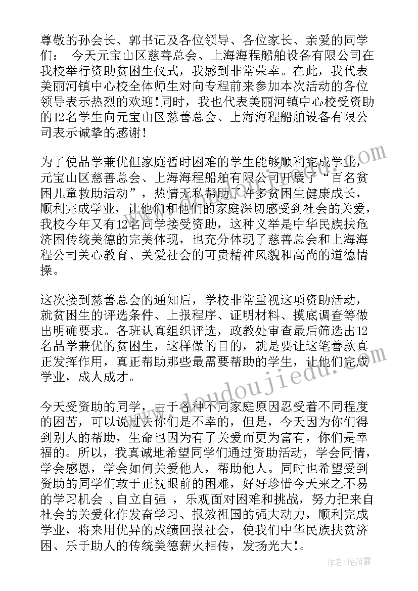 资助贫困学生发言 资助贫困学生仪式上的讲话(精选8篇)