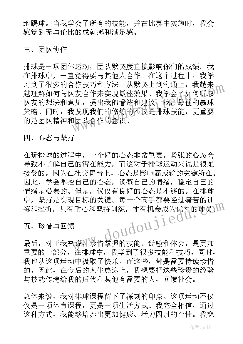 2023年排球体育课心得体会(模板8篇)